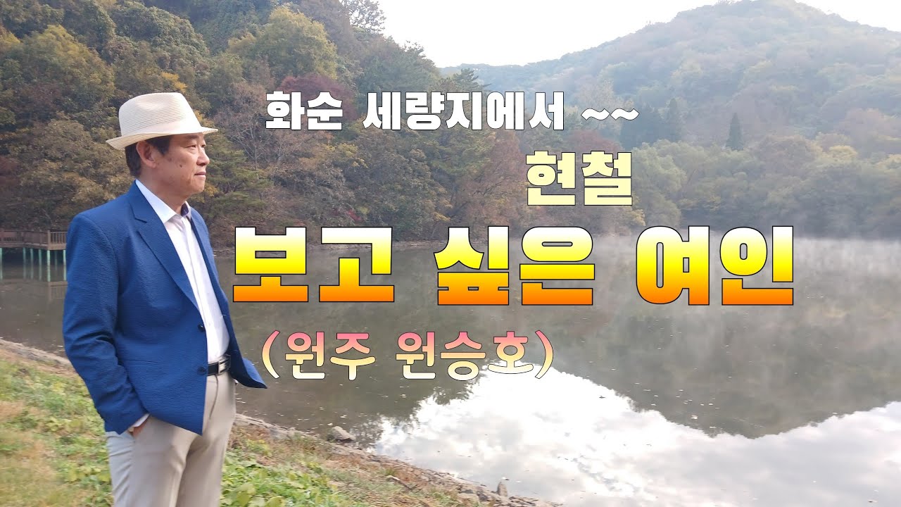 원주 원승호(원곡가수 : 현철, 1992년 발표)《539》※남도 여행중 풍광이 아름다운 "화순 세량지"에 머무르며 대금명인 최성남선생님과 함께, 보고싶은 그 님을 생각하며 ~