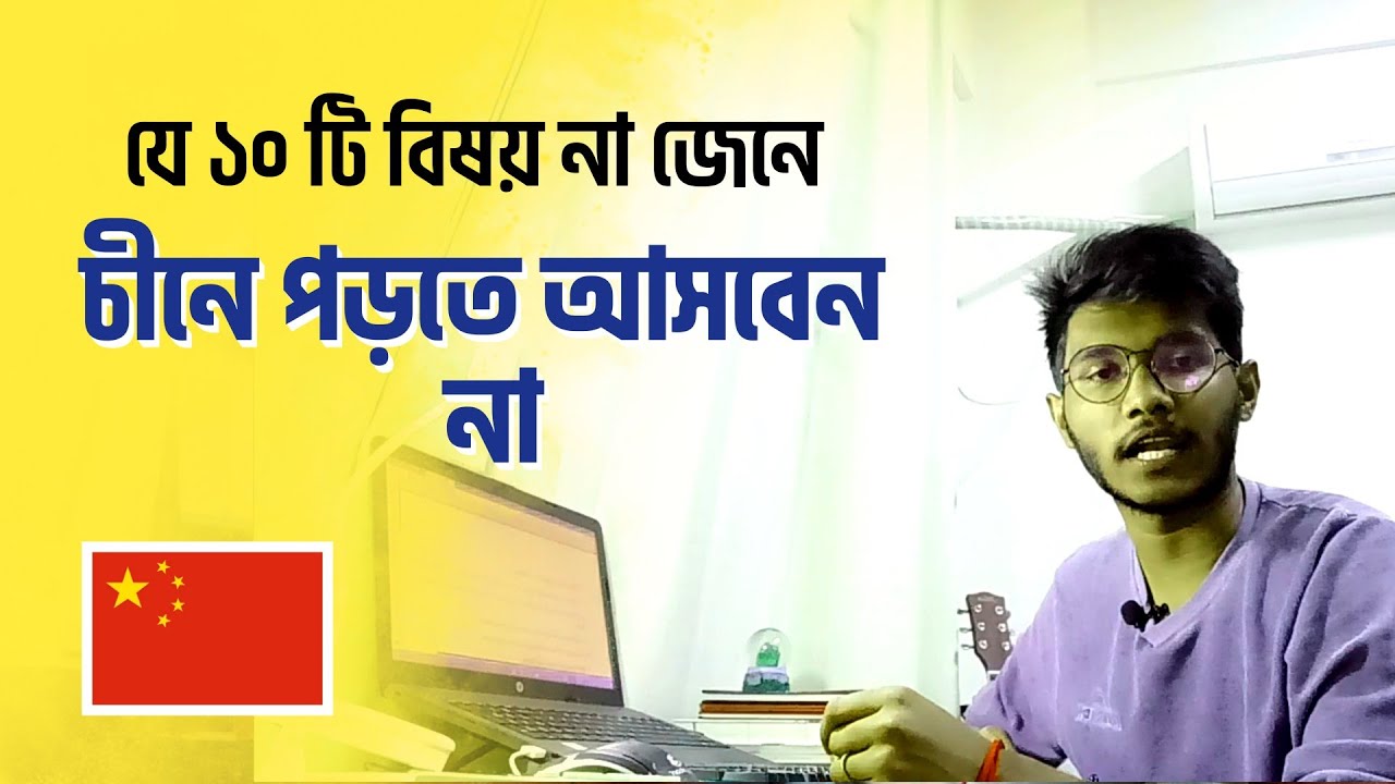 ১০ টি বিষয়ে না জেনে চীনে পড়তে আসবেন না | Don’t Come to China | Student Life in China | Jebon