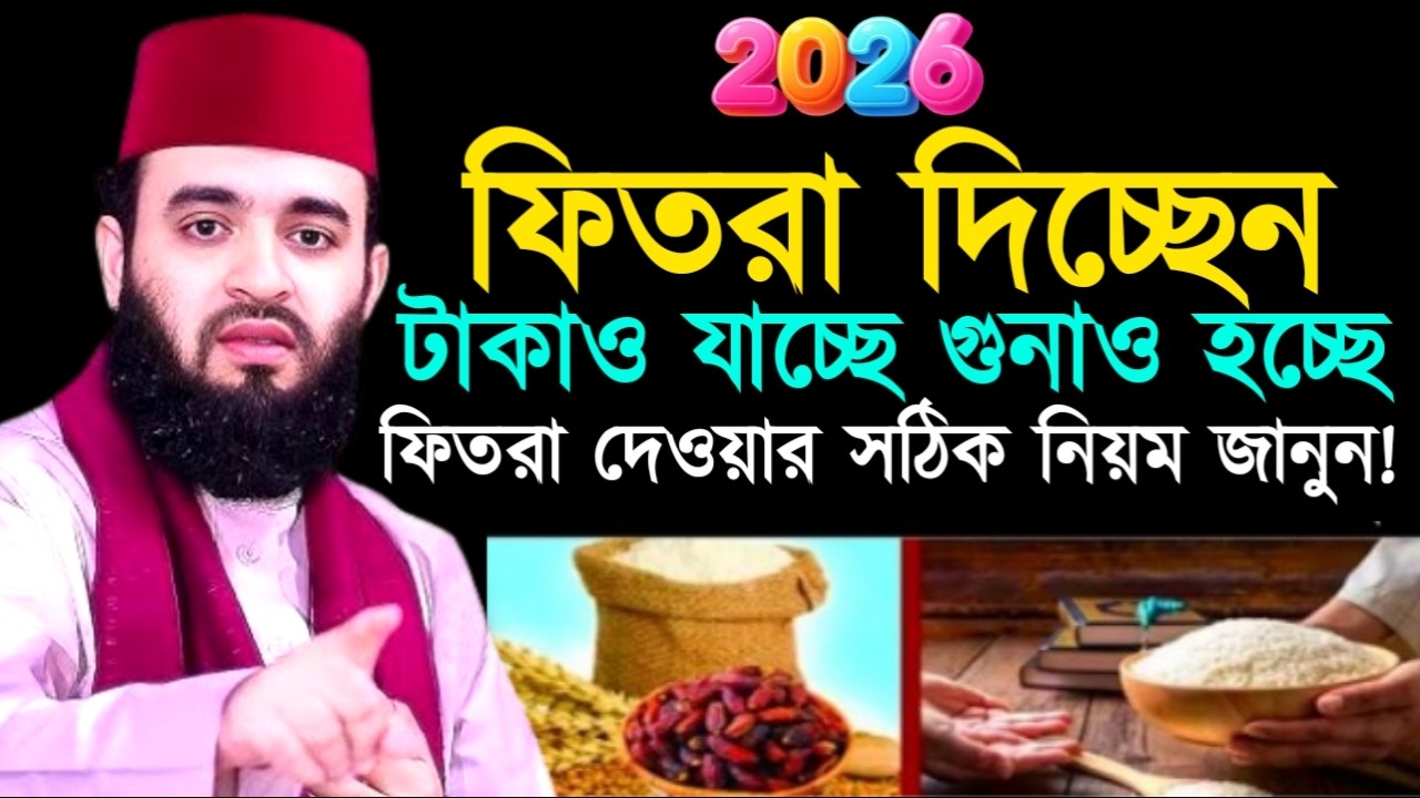 ফিতরা দিচ্ছেন টাকাও যাচ্ছে গুনাও হচ্ছে ফিতরা দেওয়ার সঠিক নিয়ম জানুন! মিজানুর রহমান !Mizanur Rahman