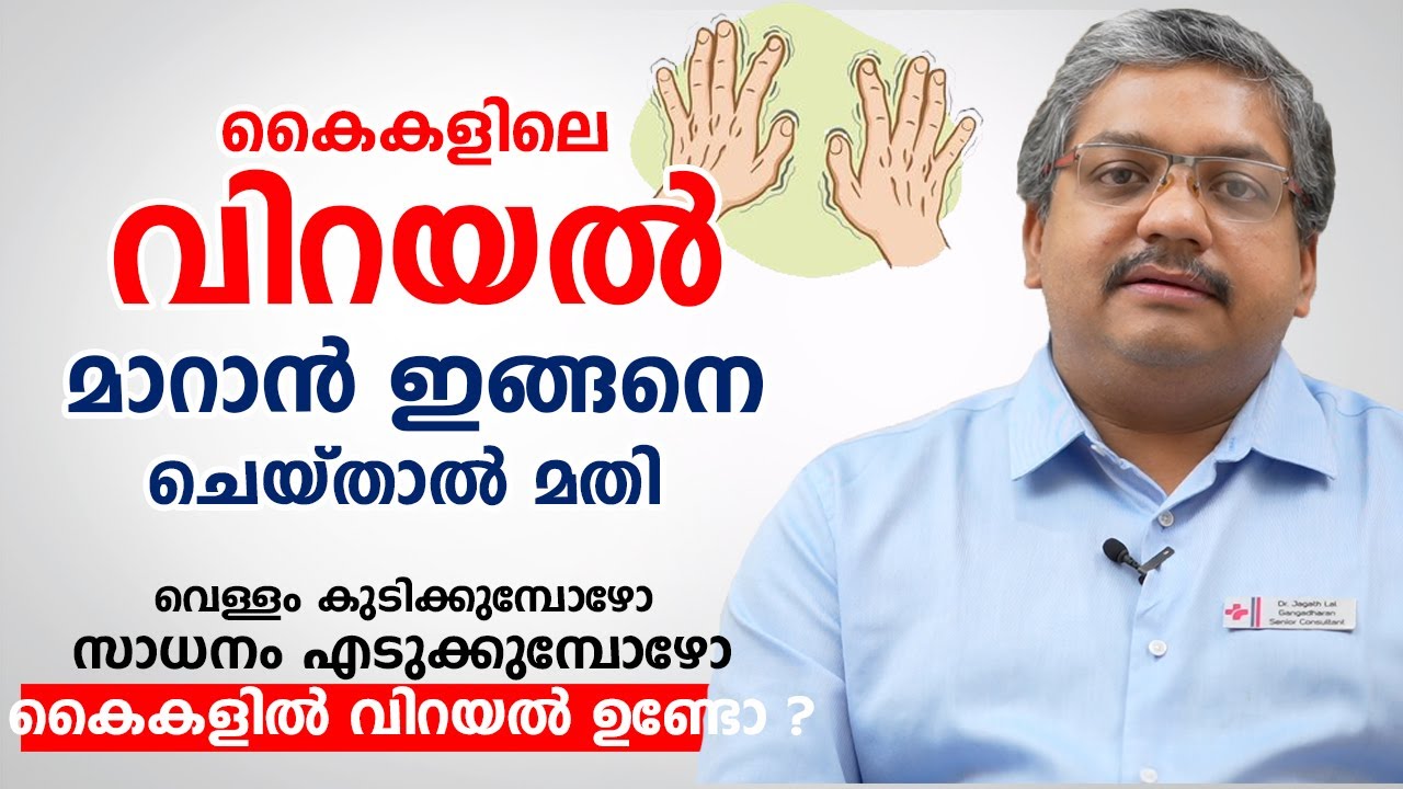 കൈകളിലെ വിറയൽ മാറാൻ ഇങ്ങനെ ചെയ്താൽ മതി | Tremor or Shaking of Body & Hands | Arogyam