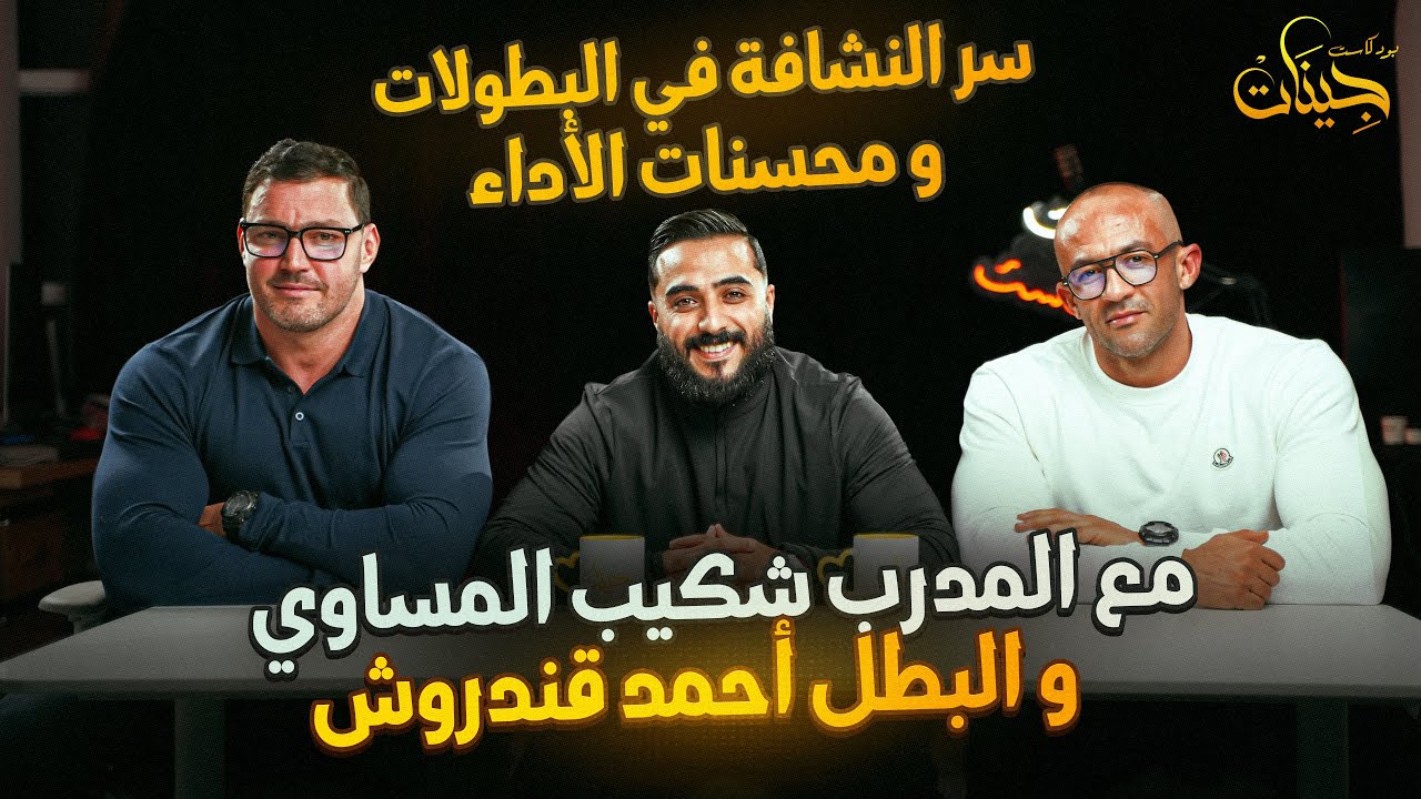 بودكاست جينات | سر النشافة في بطولات كمال الأجسام و خبايا محسنات الأداء