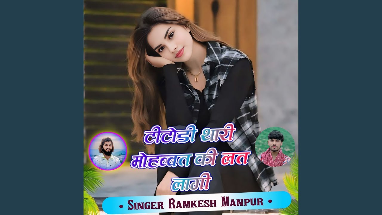 टीटोडी थारी मोहब्बत की लत लागी