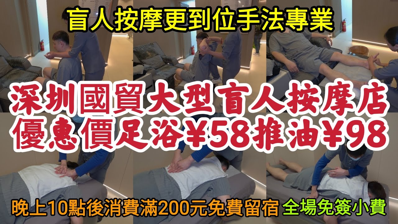 深圳國貿大型盲人按摩店｜優惠價足浴￥58 推油按摩＄98｜晚上10點後消費滿200元免費留宿｜全場免簽小費｜盲人按摩更到位手法專業！
