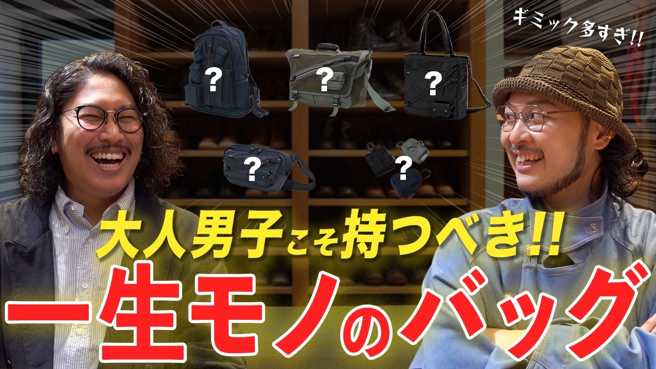 【バッグ5選】経年変化で味を出せ!! オンオフで長く使えるバッグ紹介【HARVEST LABEL】