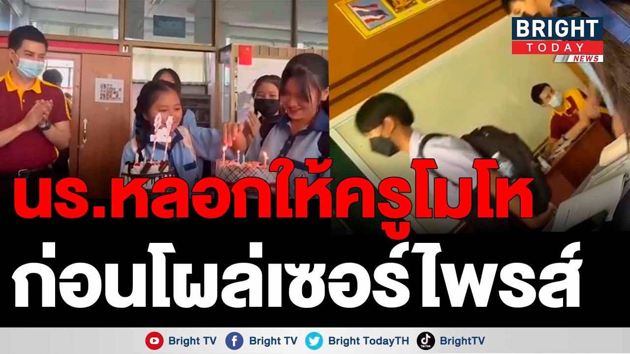 นักเรียนวางแผน! แกล้งโดดเรียนกันยกกลุ่ม สุดท้ายถือเค้กเซอไพรส์วันเกิดคุณครู