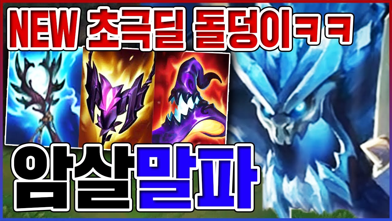 NEW 초극딜 암살돌덩이ㅋㅋㅋ진짜 뽕맛 개레전드;;ㅋㅋㅋㅋ【PBE 말파이트】