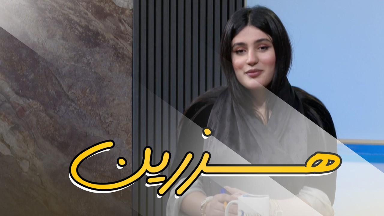 بەرنامەیێ هزرین - خەلەکەیا 22
