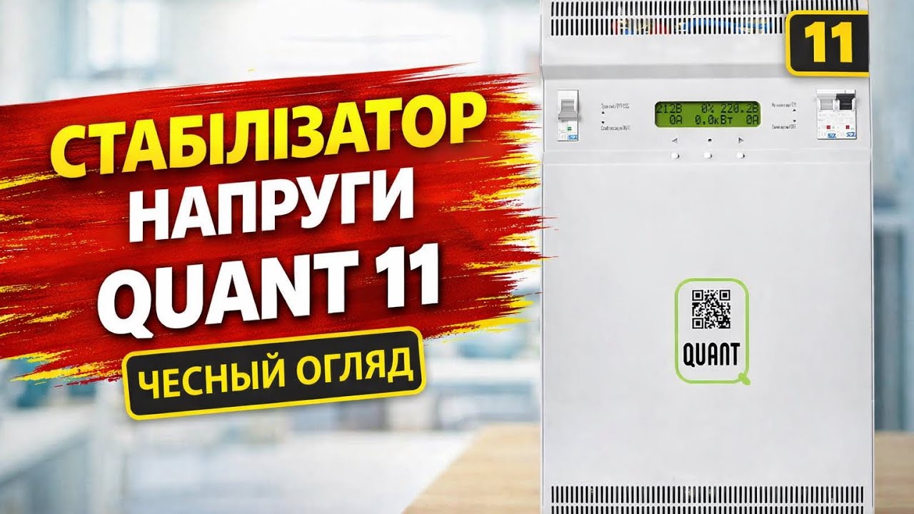 Стабілізатор напруги Quant 11, чесний огляд.