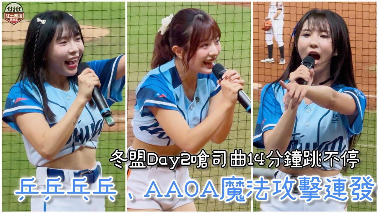 2025冬盟Day2依然好玩到爆 乒乒乓乓、AAOA南人主場嗆司曲14分鐘跳不停! #nozomi #et #kesha #unigirls #wingstars #fubonangels #流量密碼