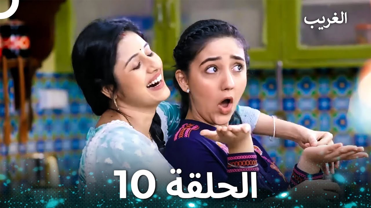 الغريب الحلقة 10 (Arabic Dubbed)