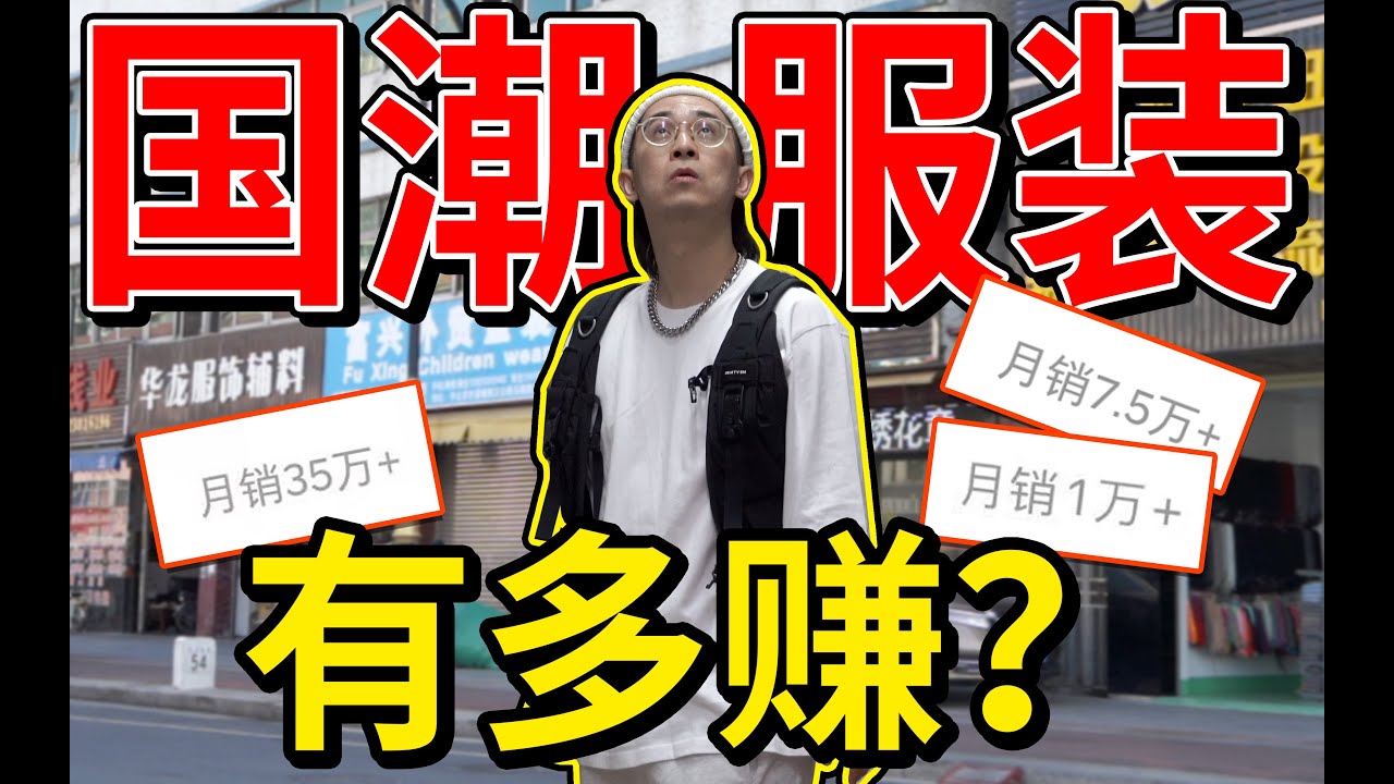 探市：揭秘国潮有多赚？抄袭致富? | Chinese Streetwear Brands Revealing