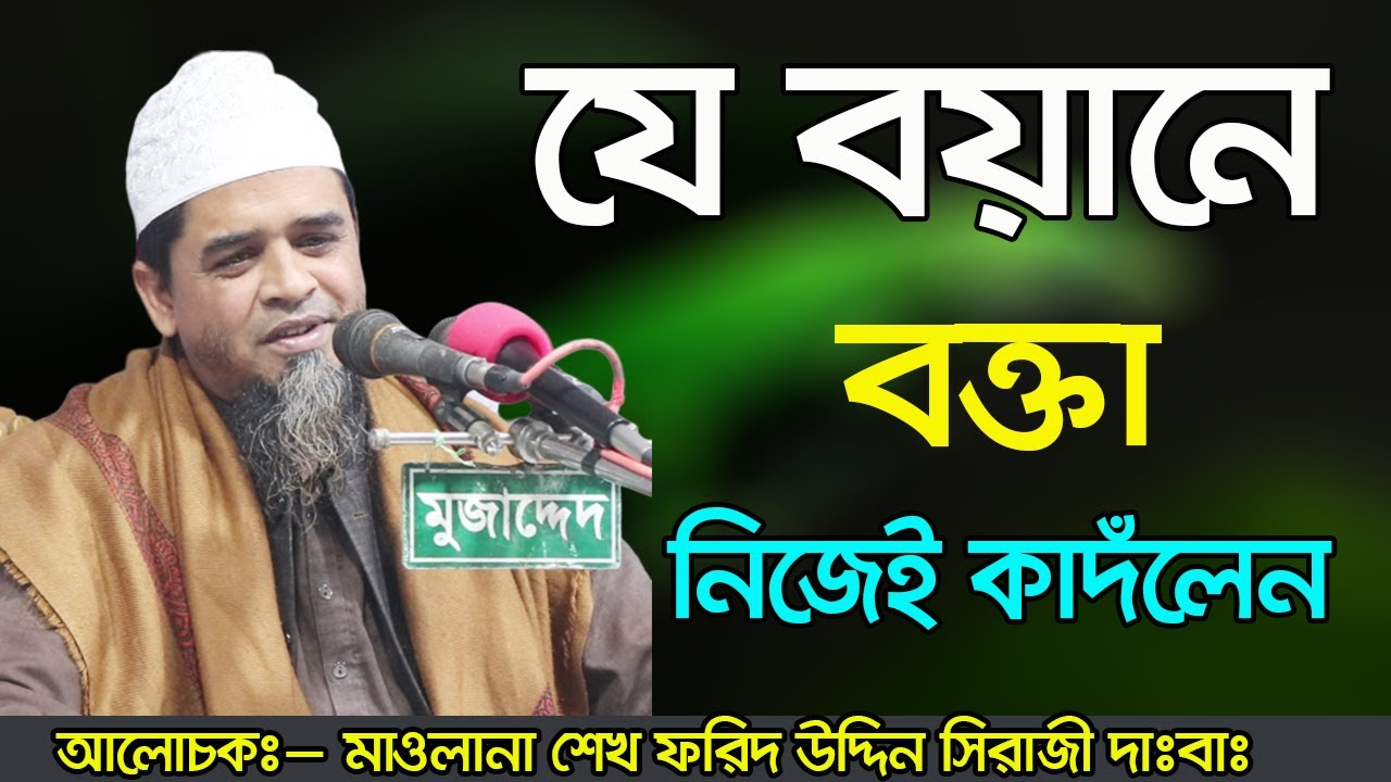 মাওঃ শেখ ফরিদ উদ্দিন সিরাজী | NEW WAZ BANGLA 2020 | Ajan Media আজান মিডিয়া |