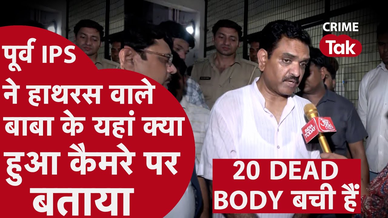 Hathras news: पूर्व ips और विधायक ने कैमरे पर बताया हाथरस में कैसे हुई लोगों की मौत!  | CRIME TAK