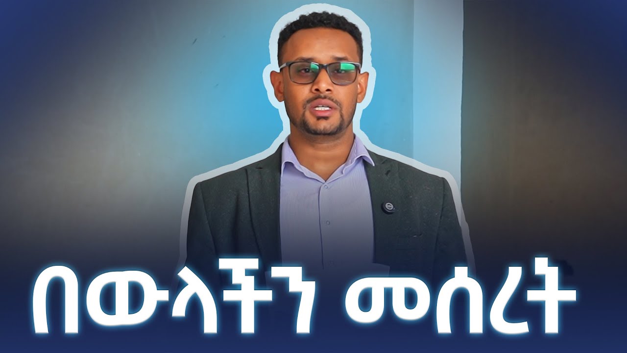 በውላችን መሰረት