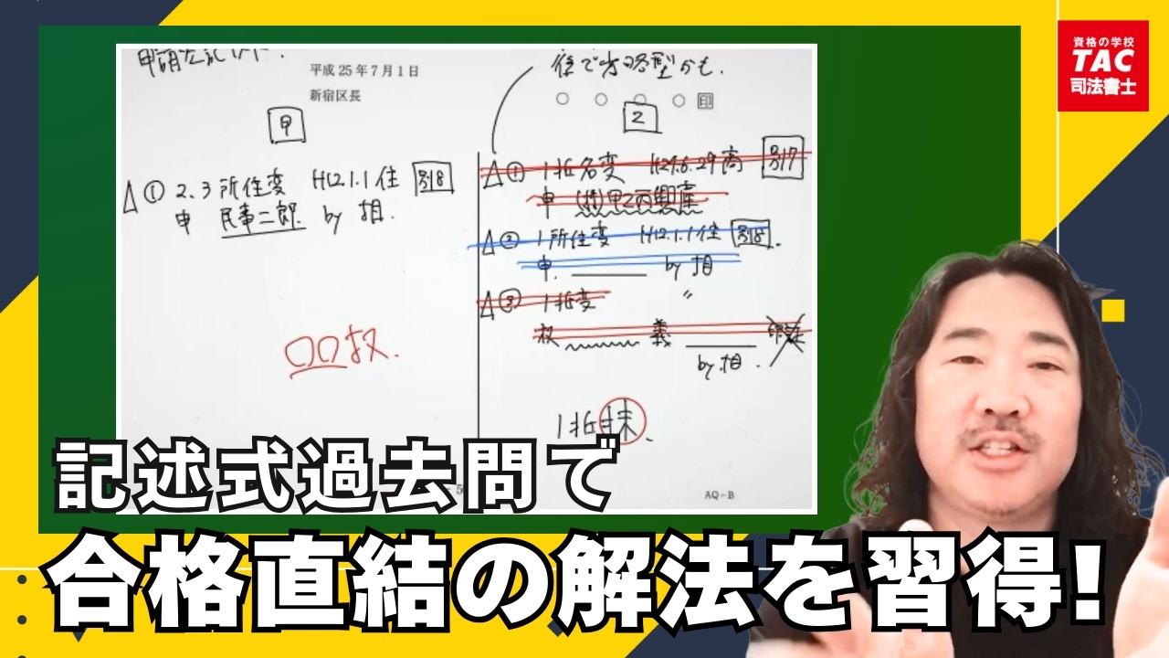 記述式過去問で合格直結の解法を習得！【資格の学校TAC 司法書士講座】