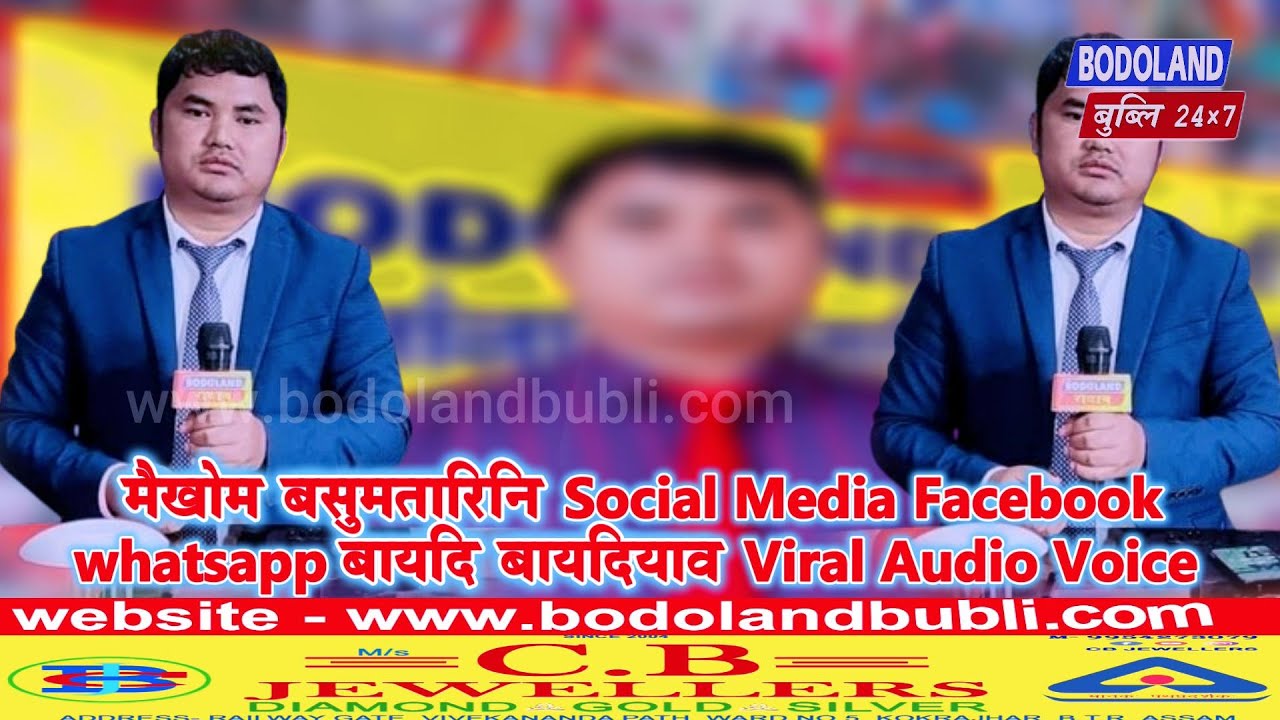 मैखोम बसुमतारिखौ BODOLAND रादाबआव NEWS फरायनाय दिनैनिफ्राय नोंथांमोना नुनो मोननाय नंला !
