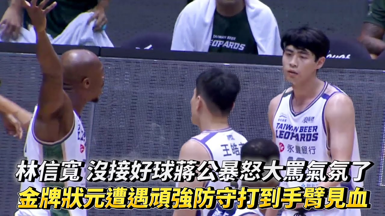 林信寬 沒接好球蔣公暴怒大罵氣氛了 金牌狀元遭遇頑強防守打到手臂見血 TPBL例行賽 桃園台啤永豐雲豹 vs. 高雄全家海神
