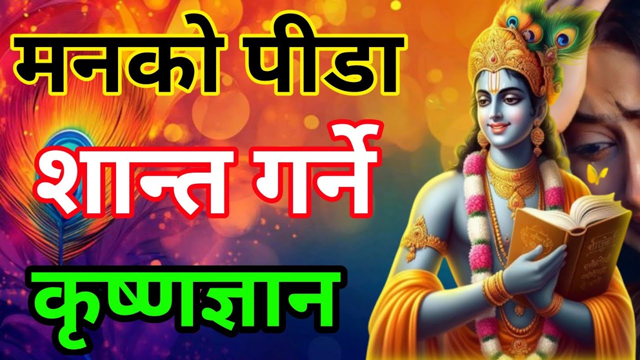जीवनका सबै दुःख–कष्टहरू कसरी हटाउने?पीडाहरूसँग कसरी लड्ने? श्रीकृष्णका प्रेरणादायी शब्द ll 