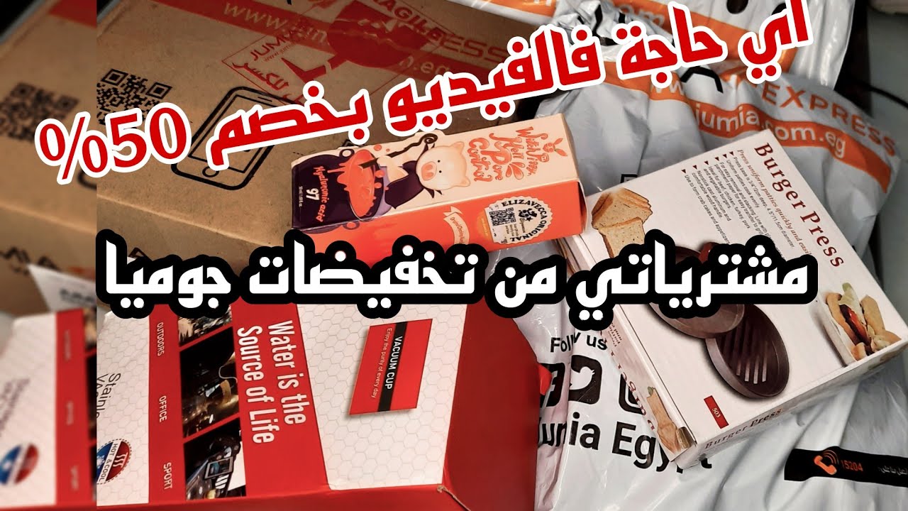 مشترياتي من جوميا في العروض والشحن مجانى ❤️خشو اتفرجو عالطبيعه عشان تلحقو العروض بسرعه