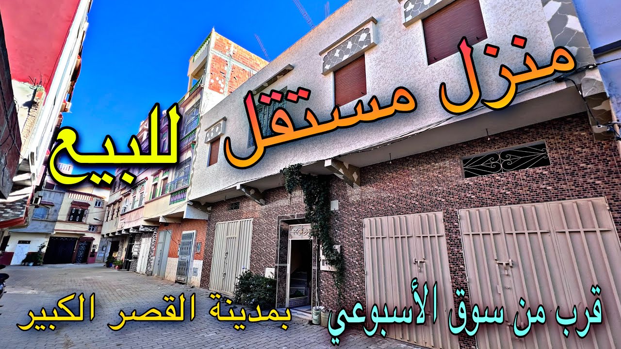 منزل مستقل للبيع قرب من سوق الأسبوعي بمدينة القصر الكبير