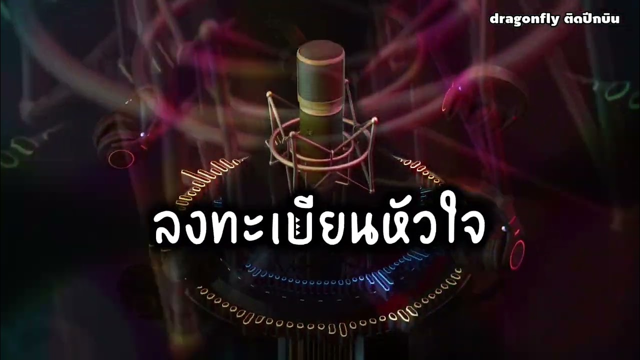 #ลงทะเบียนหัวใจ