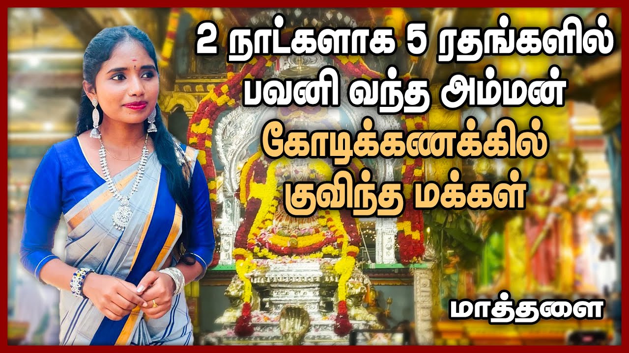 2 நாட்களாக 5 ரதங்களில் பவனி வந்த அம்மன் கோடிக்கணக்கில் குவிந்த மக்கள் || #matale