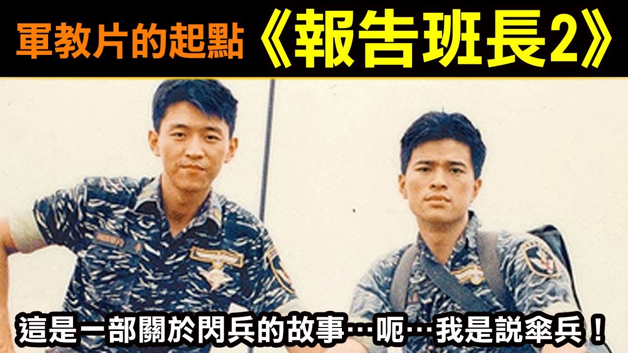軍教片的起點【報告班長2】這是一個關於閃兵的故事…呃…我是說傘兵！