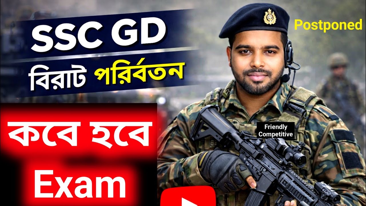 SSC GD Exam বিরাট পরিবর্তন🔥 কবে হবে Exam? #SSCGD #update 
