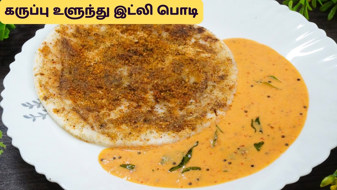 கருப்பு உளுந்து இட்லி பொடி | Podi Uthappam | Idly Podi | Karuppu Ulundu Idli Milagai Podi In Tamil