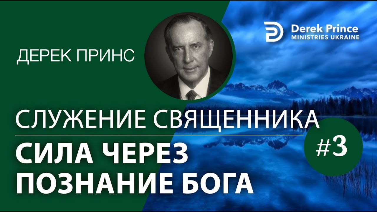Дерек Принс 