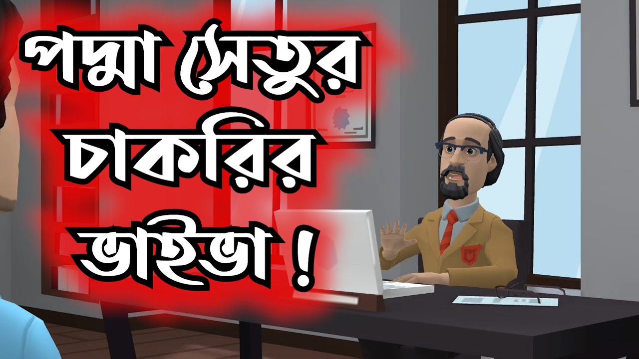 পদ্মা সেতুর চাকরির ভাইভা | ছেলেটির প্রশ্নের উত্তর শুনে স্যার অবাক ! GOLPO GHOR