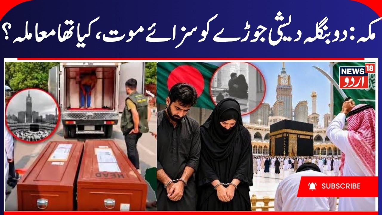 Indecent, Immoral Act in a Mosque in Mecca, Death Penalty for Bangladeshi Couple | Saudi News | N18G