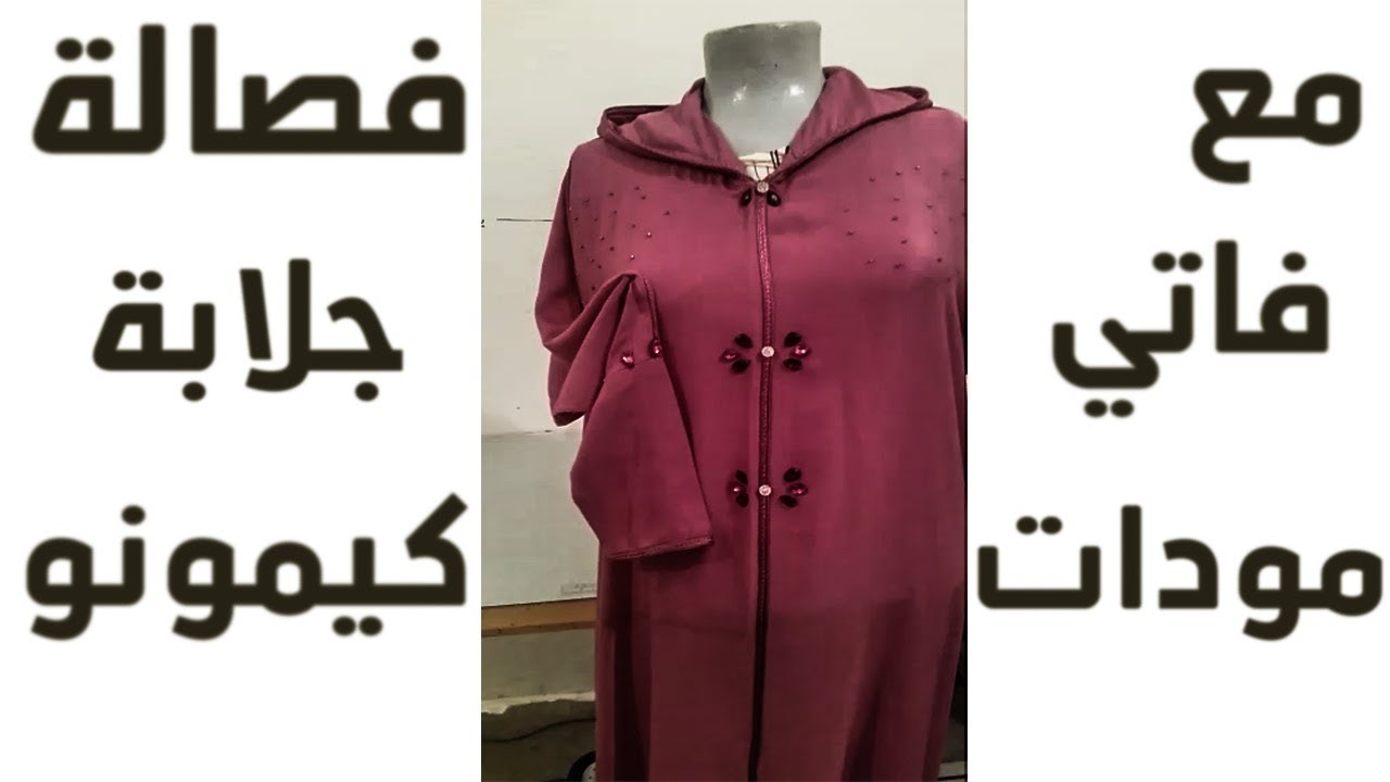 فصالة وخياطة جلابة كيمونو بطريقة سهلة و احترافية