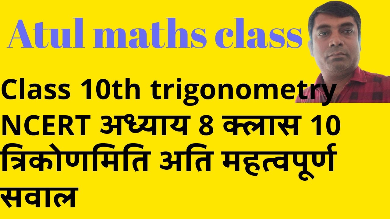 ट्रिगोनोमेट्री क्लास 10th त्रिकोणमिति कक्षा 10 की एमपी बोर्ड