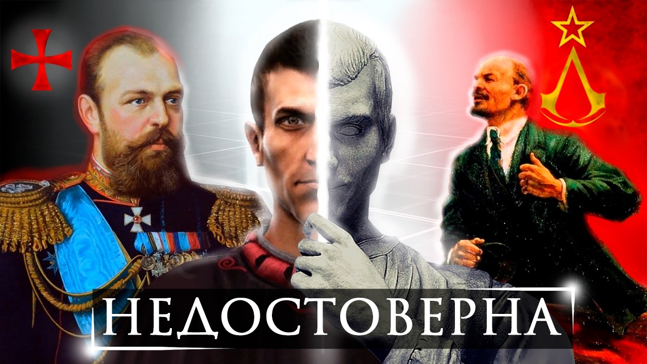 РЕАЛЬНАЯ ПРОБЛЕМА историчности Assassin's Creed