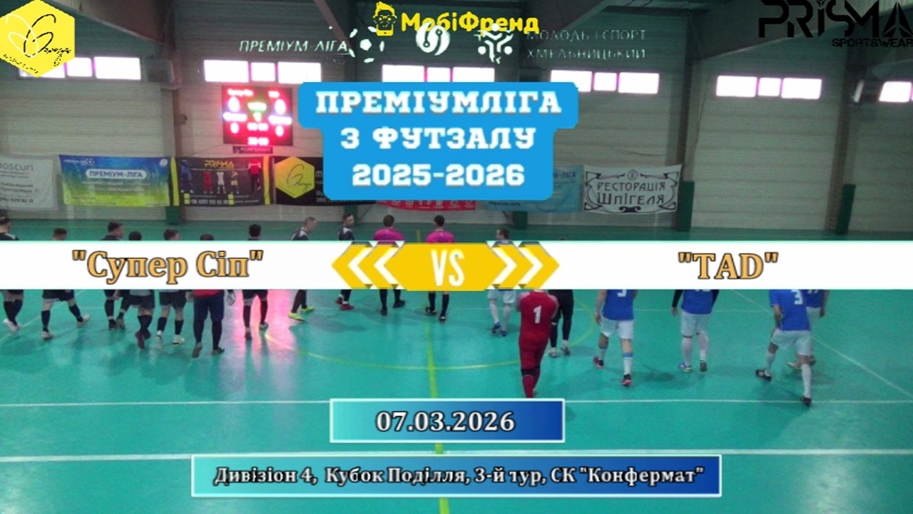 Супер Сіп – TAD - 2:8, Дивізіон 4, Кубок Поділля, 3-й тур (07.03.2026)