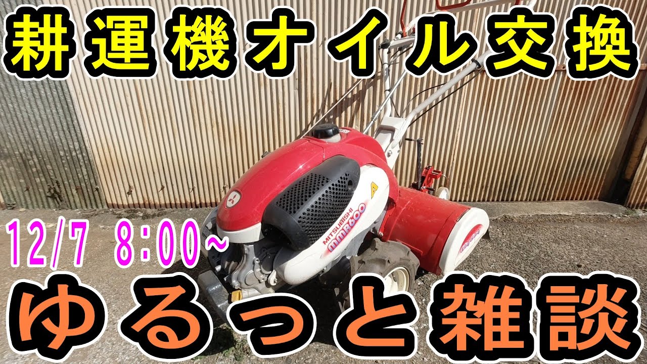 【12/7　08：00～ライブ配信】耕運機のオイル交換作業