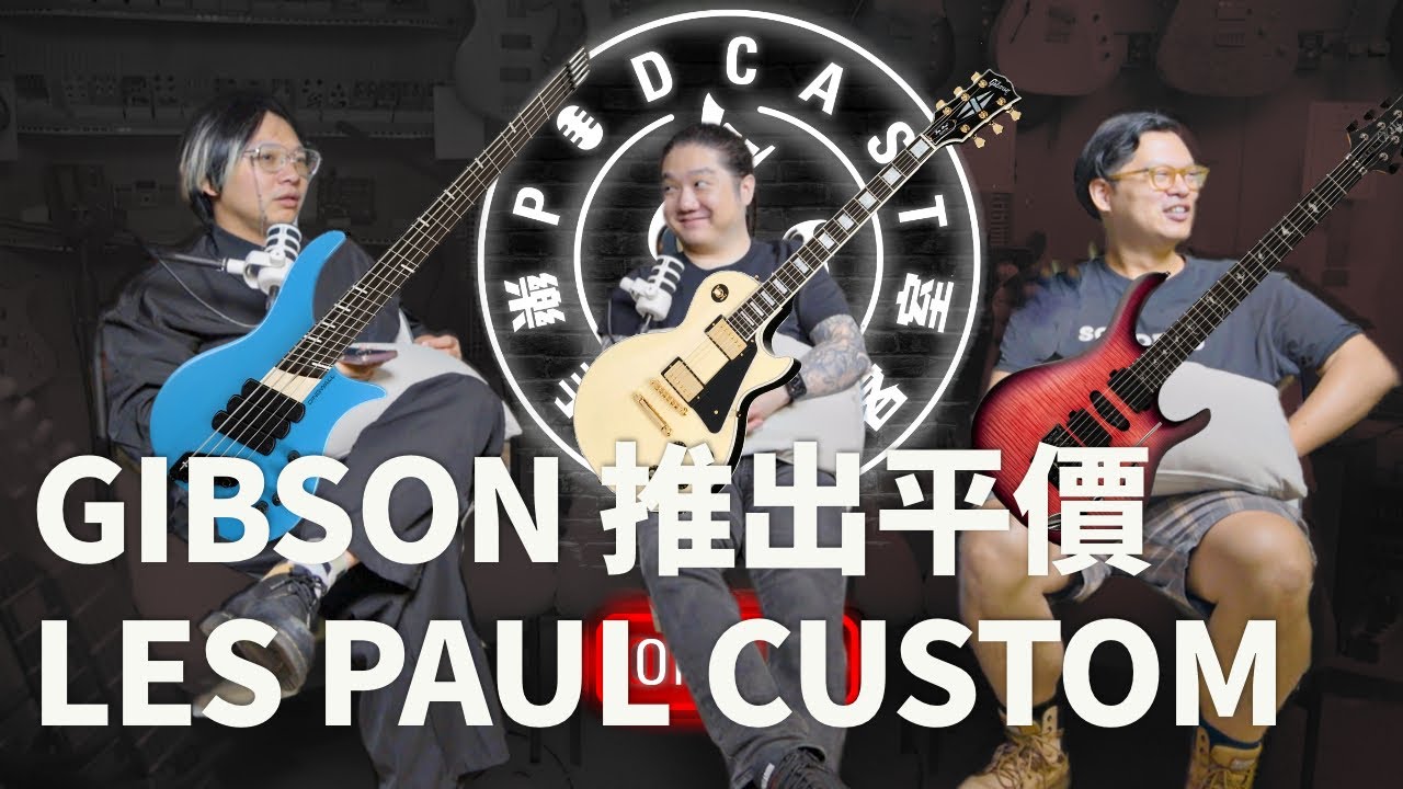PRS 大玩新材料？Dingwall 也推無頭琴？十月新品這樣噴對嗎？|| 樂手巢啵客室 #podcast