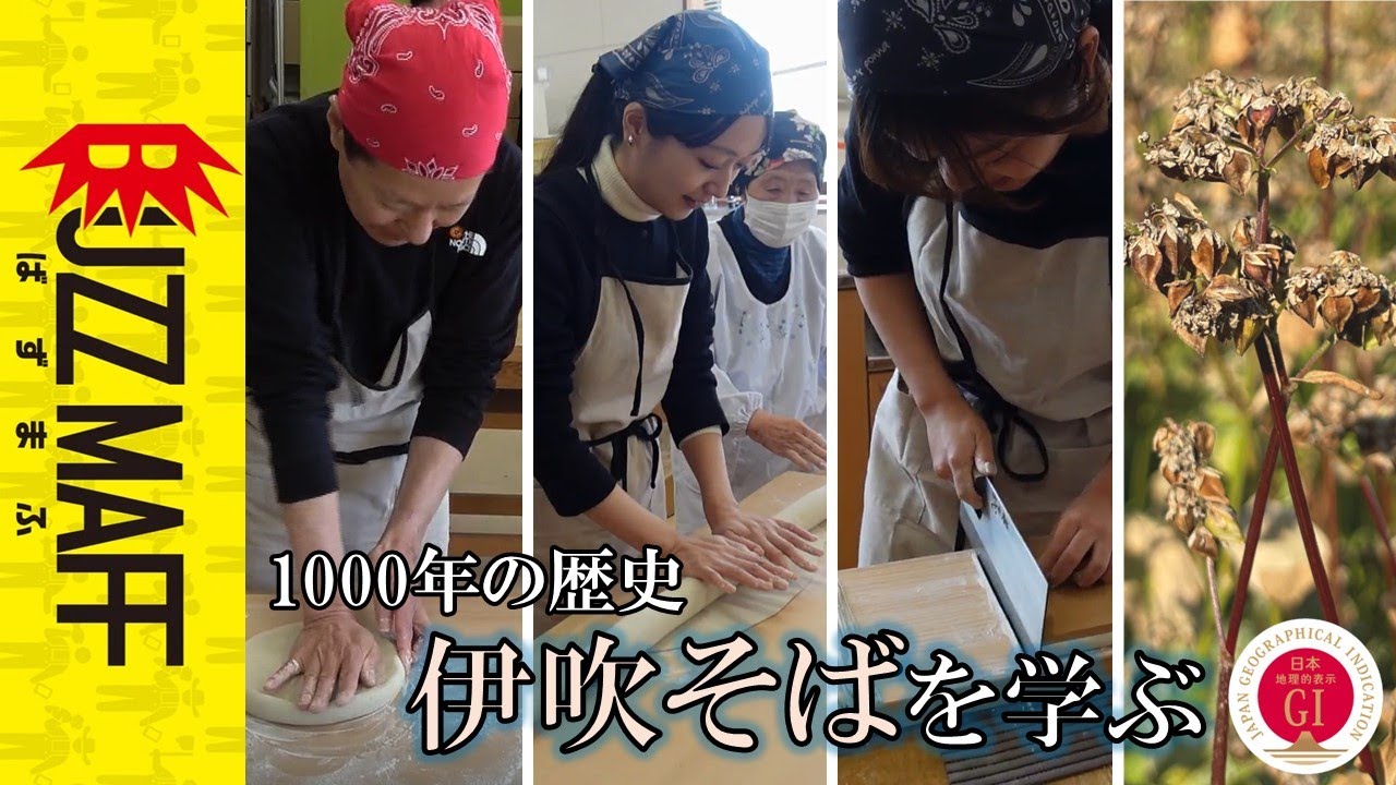 【GI産品　伊吹そば】ベテラン農水省職員によるそばクイズ＆そば打ち体験