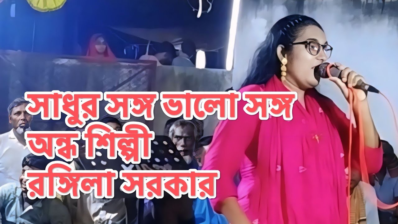 সাধুর সঙ্গ ভালো সঙ্গ আমার হইলো কই  রঙ্গীলা সরকার |