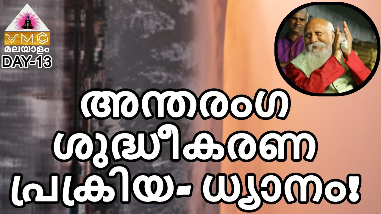MEDITATION MEANS COMPLETE INNER CLEANSING || DAY-13 || V M C MALAYALAM ||