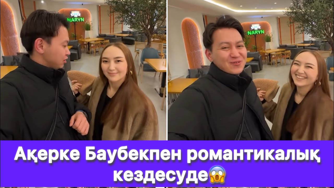 Ақерке Баубекпен романтикалық кездесуде😱