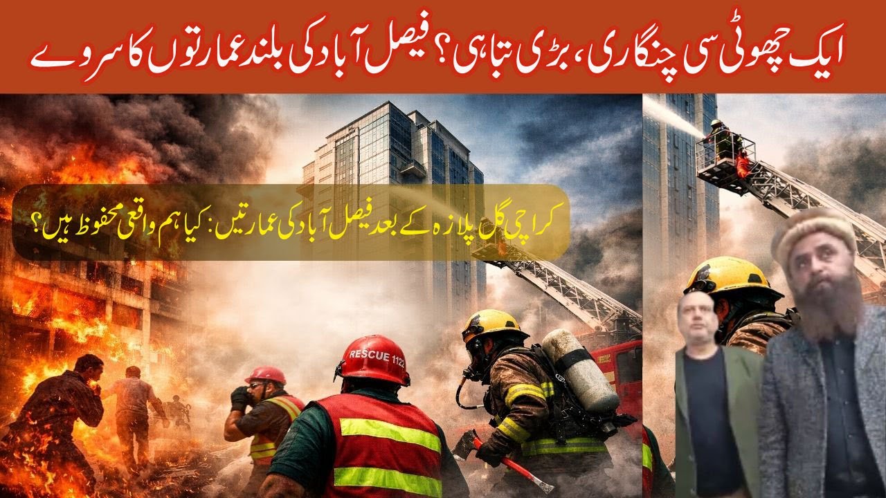 Karachi Gul Plaza ke baad Faisalabad ki imaratein  Kya hum waqai mehfooz hain?