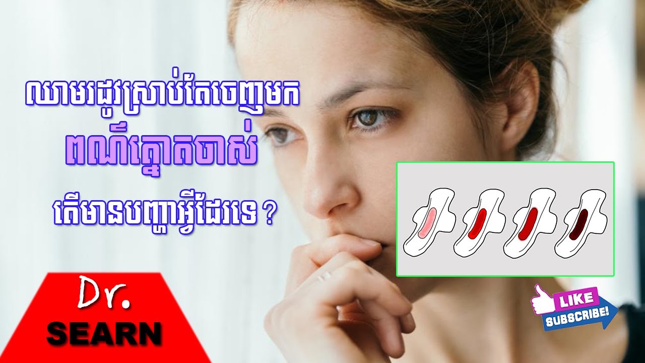 This is why your period colour is dark brown ឈាមរដូវស្រាប់តែចេញមក ពណ៌ត្នោតចាស់ តើមានបញ្ហាអ្វីដែរទេ?