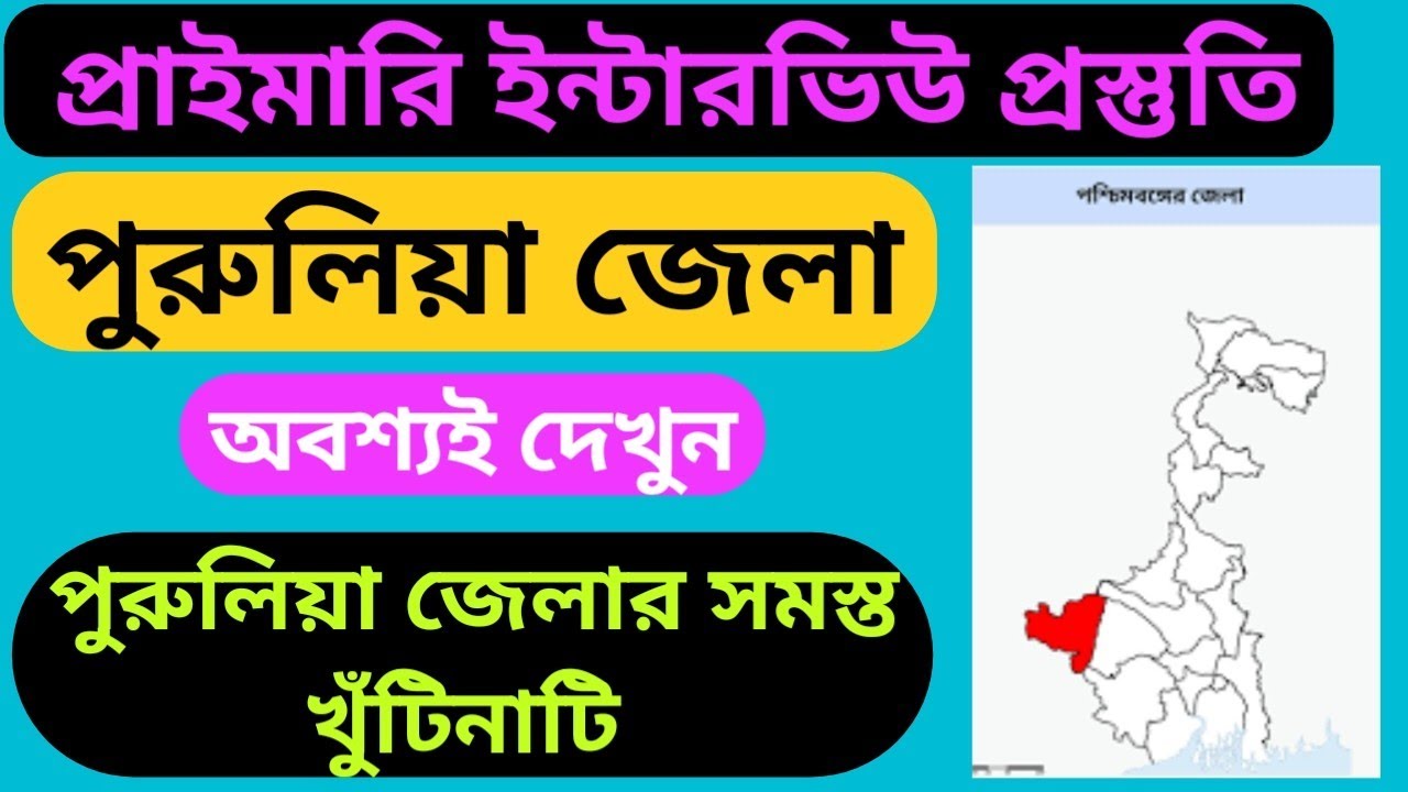 পুরুলিয়া জেলার গুরুত্বপূর্ণ তথ্য / প্রাথমিক শিক্ষক নিয়োগ প্রস্তুতি #primarytetinterview #purulia #WB