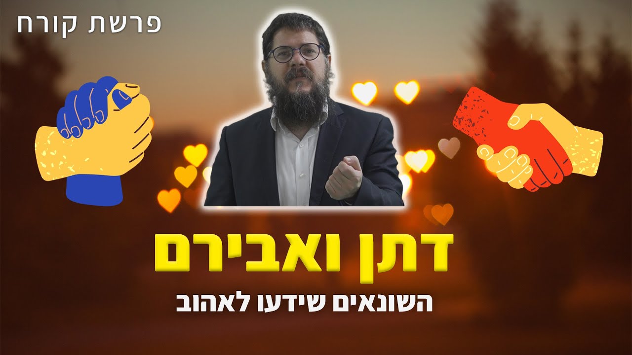 הרב שניאור אשכנזי - פרשת קרח &bull; דתן ואבירם: השונאים שידעו&nbsp;לאהוב