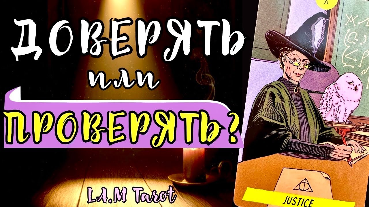 МОЖНО ли ЕМУ ДОВЕРЯТЬ сегодня⁉️ ОТКРОЮ ЕГО ПРАВДУ | Таро расклад на отношения