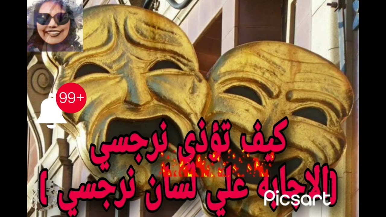 كيف تؤذي نرجسيا (الاجابه علي لسان نرجسي)