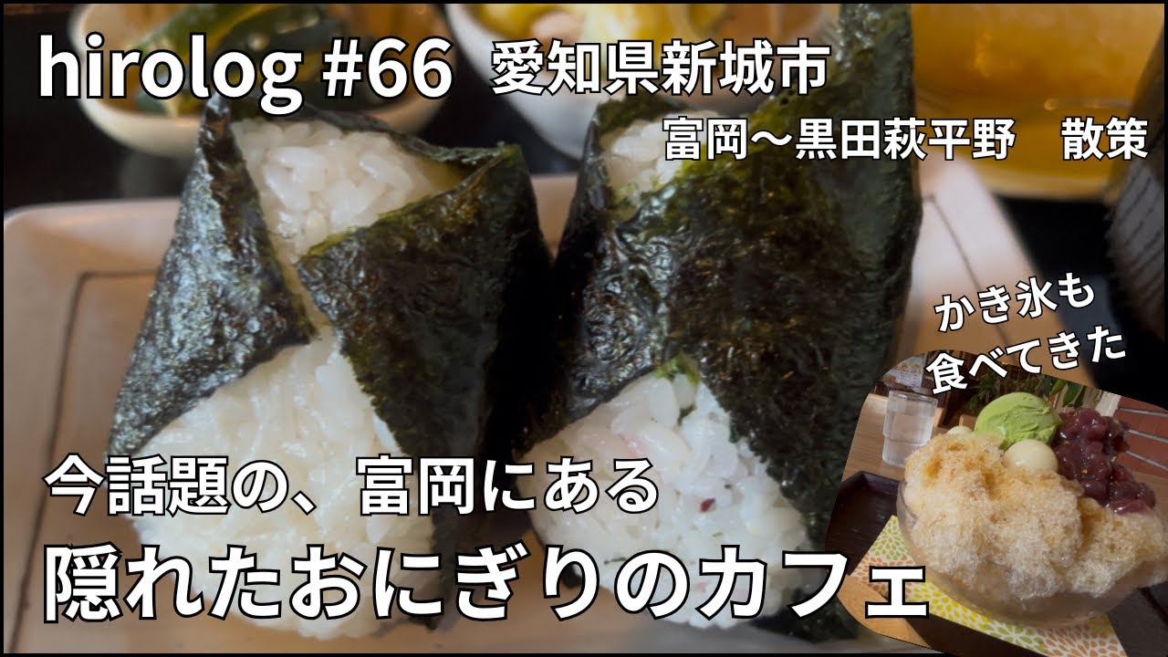 hirolog#66     愛知県新城市、話題のおにぎりカフェと今季初カキ氷食べてきた。