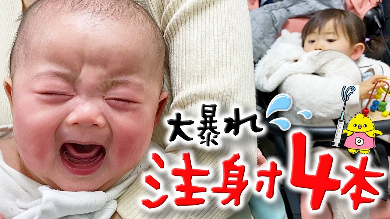 【注射地獄】 生後3ヶ月で年子の赤ちゃんが予防接種4本打ったら大変なことに…
